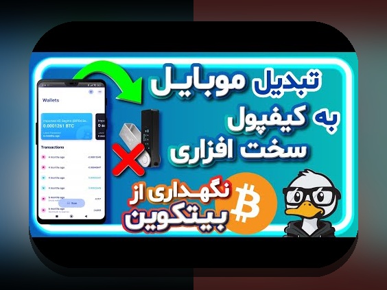 کیف پول موبایل امن چیست و چرا برای زندگی روزمره ایرانی‌ها اهمیت دارد؟