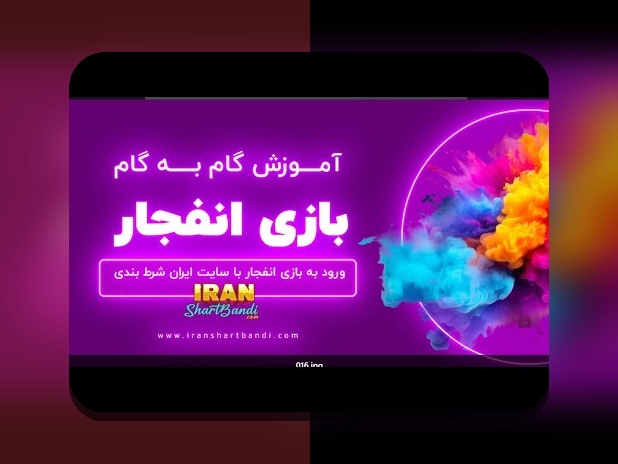 چگونه میتوانم با ثبت نام در سایت شرط بندی انفجار، وارد دنیای هیجانانگیز بازیهای آنلاین شوم؟